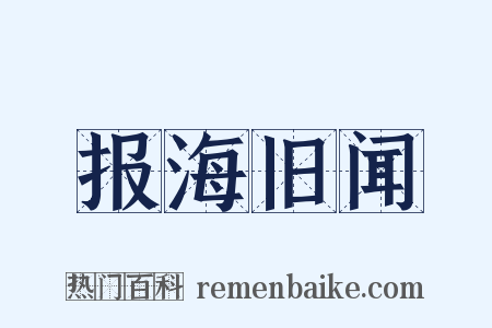 报海旧闻是什么意思的图片